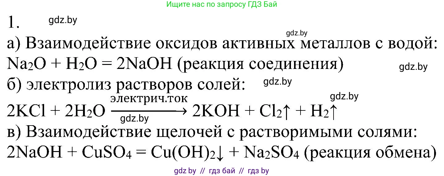 Химия, 8 класс Учебник, авторы: Шиманович Игорь Евгеньевич, Красицкий Василий Анатольевич, Сечко Ольга Ивановна, Хвалюк Виктор Николаевич, издательство Адукацыя i выхаванне, Минск, 2024, страница 93, номер 1, Решение