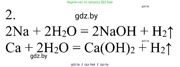 Химия, 8 класс Учебник, авторы: Шиманович Игорь Евгеньевич, Красицкий Василий Анатольевич, Сечко Ольга Ивановна, Хвалюк Виктор Николаевич, издательство Адукацыя i выхаванне, Минск, 2024, страница 93, номер 2, Решение