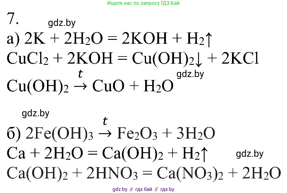 Химия, 8 класс Учебник, авторы: Шиманович Игорь Евгеньевич, Красицкий Василий Анатольевич, Сечко Ольга Ивановна, Хвалюк Виктор Николаевич, издательство Адукацыя i выхаванне, Минск, 2024, страница 93, номер 7, Решение