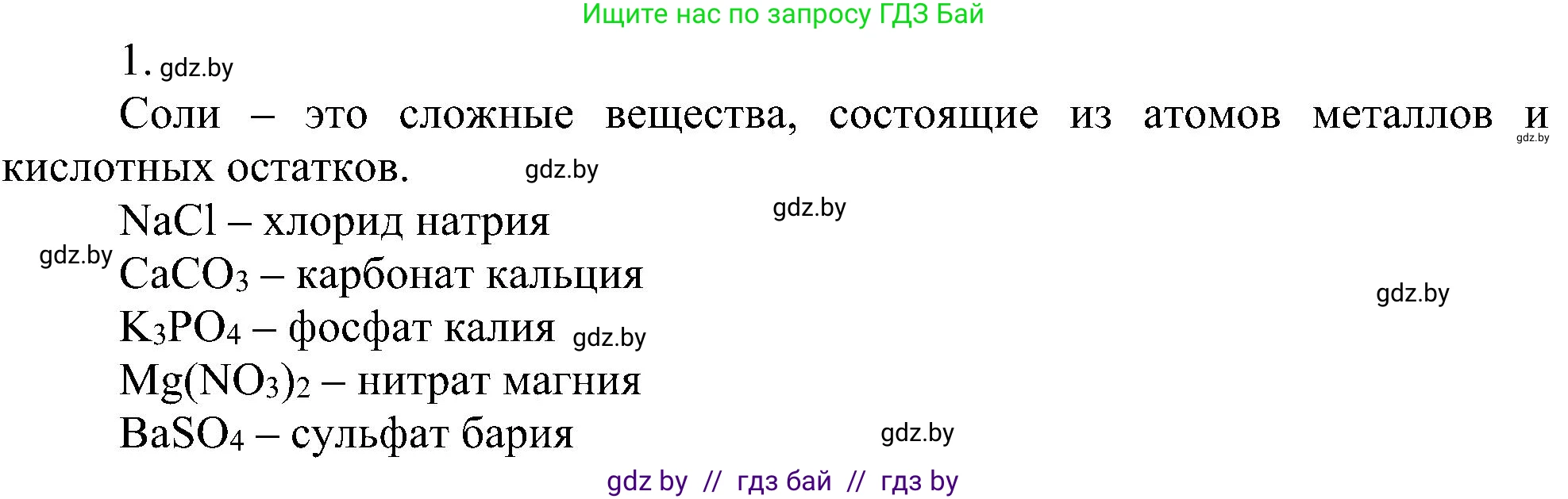 Химия, 8 класс Учебник, авторы: Шиманович Игорь Евгеньевич, Красицкий Василий Анатольевич, Сечко Ольга Ивановна, Хвалюк Виктор Николаевич, издательство Адукацыя i выхаванне, Минск, 2024, страница 96, номер 1, Решение