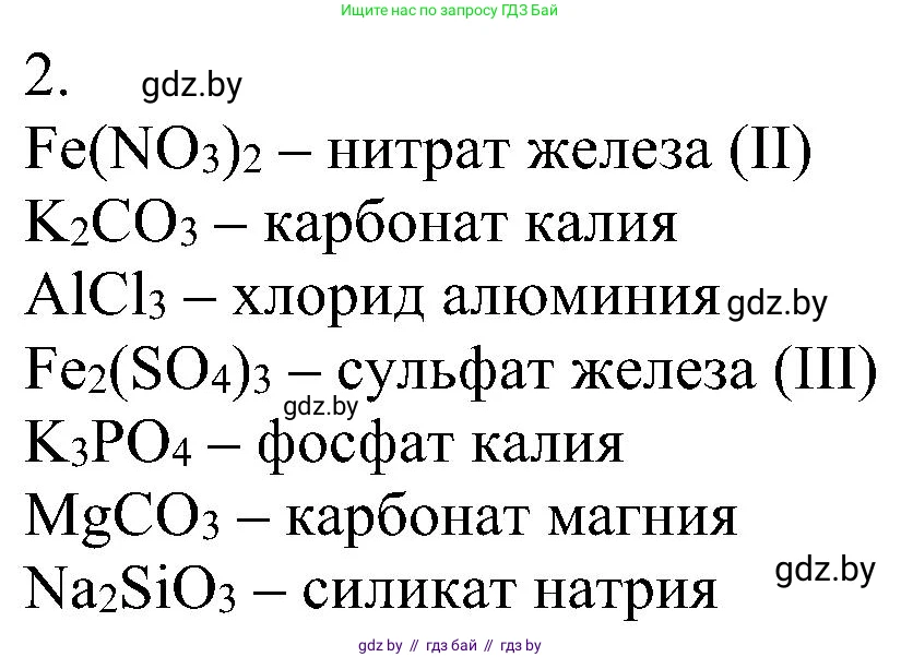 Химия, 8 класс Учебник, авторы: Шиманович Игорь Евгеньевич, Красицкий Василий Анатольевич, Сечко Ольга Ивановна, Хвалюк Виктор Николаевич, издательство Адукацыя i выхаванне, Минск, 2024, страница 96, номер 2, Решение