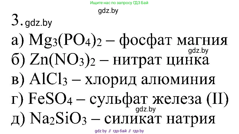 Химия, 8 класс Учебник, авторы: Шиманович Игорь Евгеньевич, Красицкий Василий Анатольевич, Сечко Ольга Ивановна, Хвалюк Виктор Николаевич, издательство Адукацыя i выхаванне, Минск, 2024, страница 97, номер 3, Решение