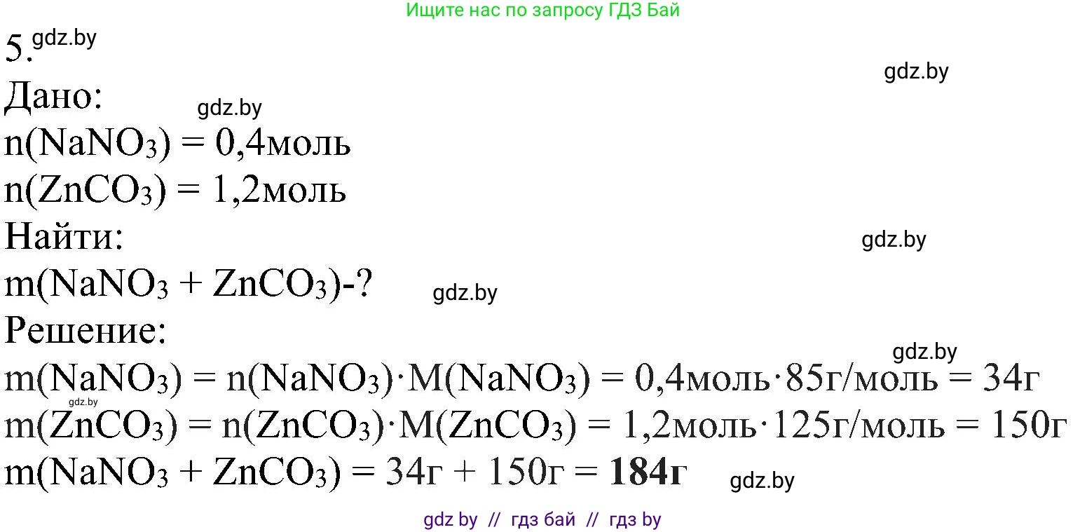 Химия, 8 класс Учебник, авторы: Шиманович Игорь Евгеньевич, Красицкий Василий Анатольевич, Сечко Ольга Ивановна, Хвалюк Виктор Николаевич, издательство Адукацыя i выхаванне, Минск, 2024, страница 97, номер 5, Решение