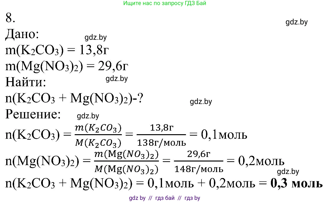 Химия, 8 класс Учебник, авторы: Шиманович Игорь Евгеньевич, Красицкий Василий Анатольевич, Сечко Ольга Ивановна, Хвалюк Виктор Николаевич, издательство Адукацыя i выхаванне, Минск, 2024, страница 97, номер 8, Решение