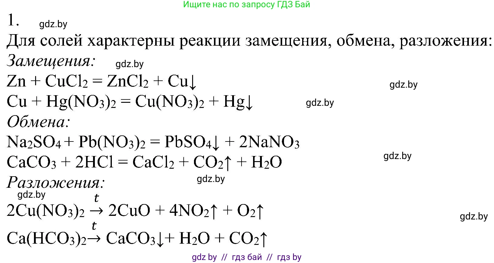 Химия, 8 класс Учебник, авторы: Шиманович Игорь Евгеньевич, Красицкий Василий Анатольевич, Сечко Ольга Ивановна, Хвалюк Виктор Николаевич, издательство Адукацыя i выхаванне, Минск, 2024, страница 101, номер 1, Решение