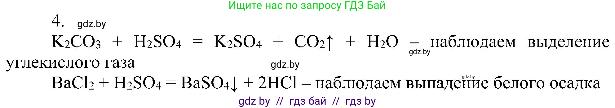 Химия, 8 класс Учебник, авторы: Шиманович Игорь Евгеньевич, Красицкий Василий Анатольевич, Сечко Ольга Ивановна, Хвалюк Виктор Николаевич, издательство Адукацыя i выхаванне, Минск, 2024, страница 101, номер 4, Решение
