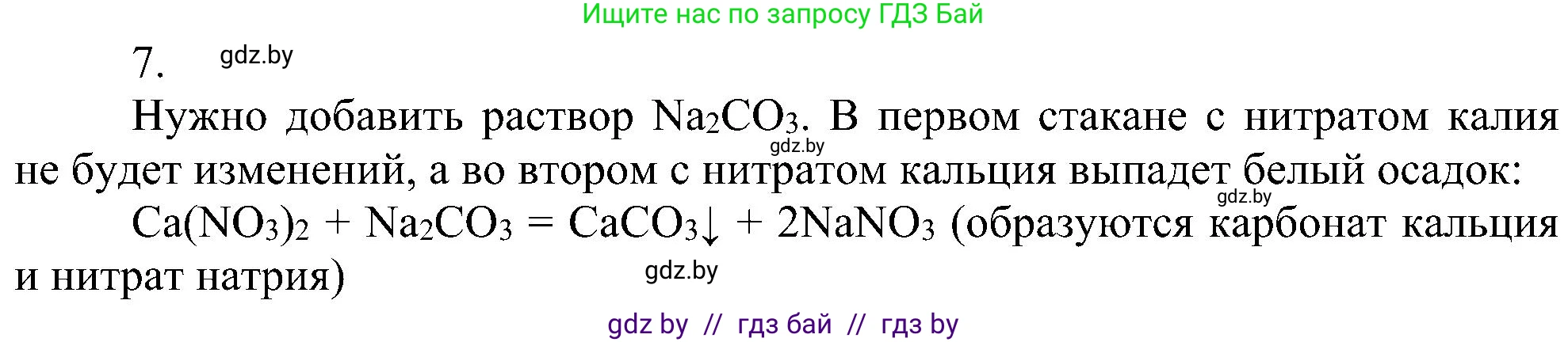 Химия, 8 класс Учебник, авторы: Шиманович Игорь Евгеньевич, Красицкий Василий Анатольевич, Сечко Ольга Ивановна, Хвалюк Виктор Николаевич, издательство Адукацыя i выхаванне, Минск, 2024, страница 102, номер 7, Решение