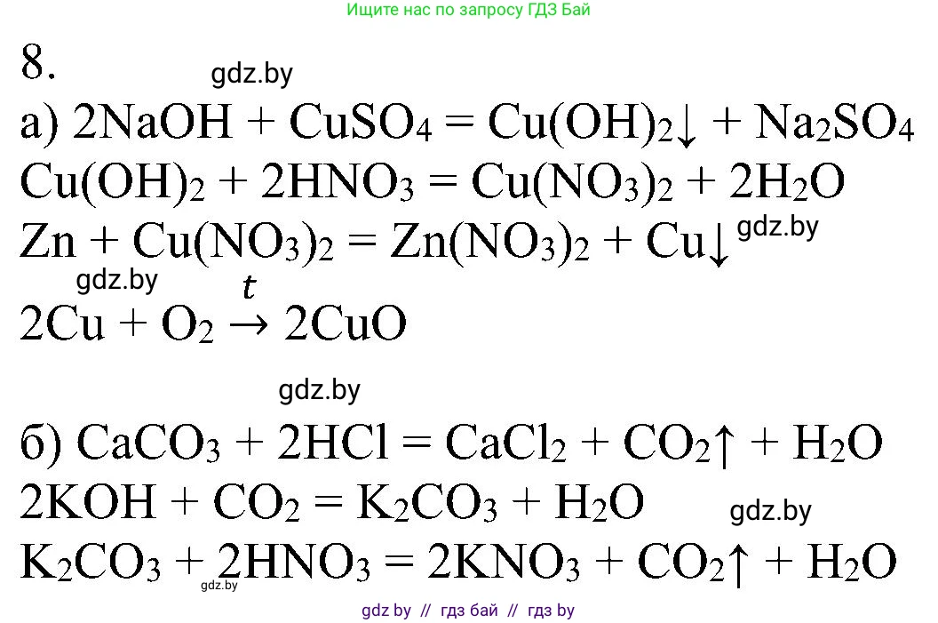 Химия, 8 класс Учебник, авторы: Шиманович Игорь Евгеньевич, Красицкий Василий Анатольевич, Сечко Ольга Ивановна, Хвалюк Виктор Николаевич, издательство Адукацыя i выхаванне, Минск, 2024, страница 102, номер 8, Решение