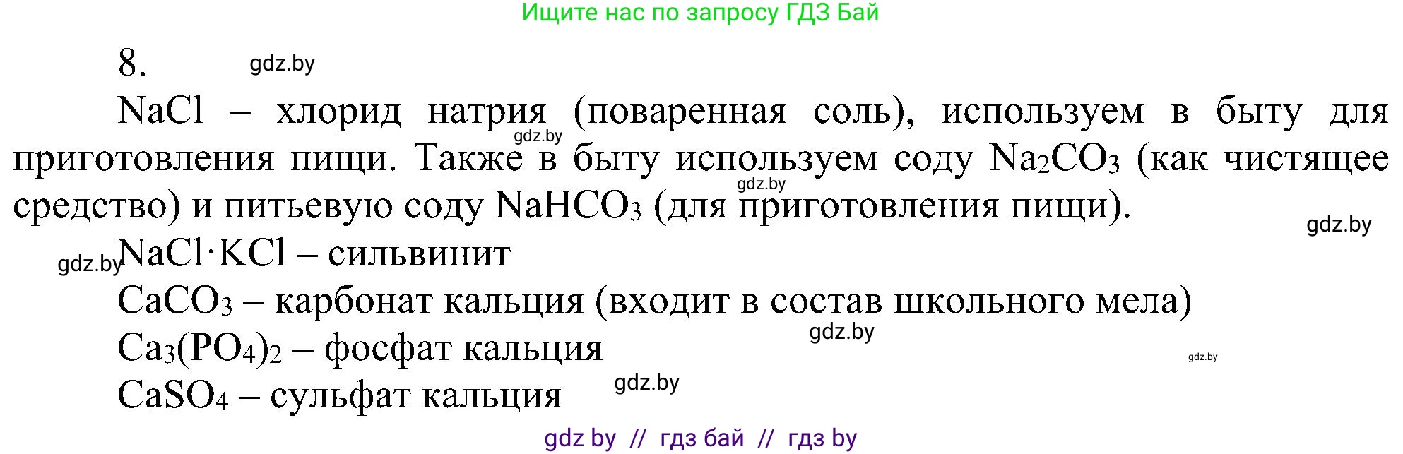 Химия, 8 класс Учебник, авторы: Шиманович Игорь Евгеньевич, Красицкий Василий Анатольевич, Сечко Ольга Ивановна, Хвалюк Виктор Николаевич, издательство Адукацыя i выхаванне, Минск, 2024, страница 107, номер 8, Решение