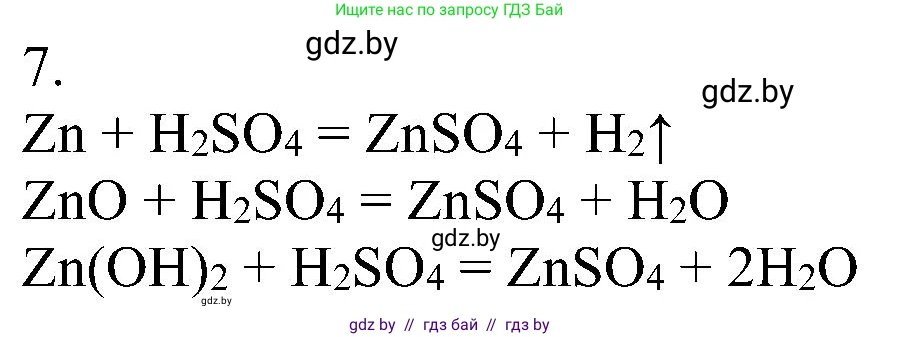 Химия, 8 класс Учебник, авторы: Шиманович Игорь Евгеньевич, Красицкий Василий Анатольевич, Сечко Ольга Ивановна, Хвалюк Виктор Николаевич, издательство Адукацыя i выхаванне, Минск, 2024, страница 112, номер 7, Решение