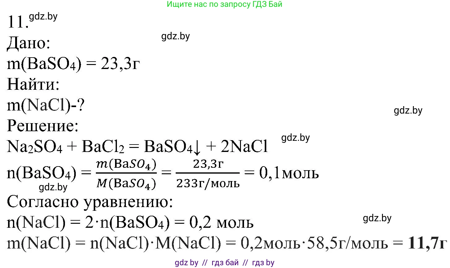 Химия, 8 класс Учебник, авторы: Шиманович Игорь Евгеньевич, Красицкий Василий Анатольевич, Сечко Ольга Ивановна, Хвалюк Виктор Николаевич, издательство Адукацыя i выхаванне, Минск, 2024, страница 118, номер 11, Решение