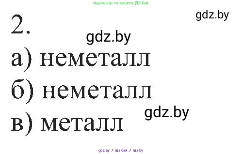 Химия, 8 класс Учебник, авторы: Шиманович Игорь Евгеньевич, Красицкий Василий Анатольевич, Сечко Ольга Ивановна, Хвалюк Виктор Николаевич, издательство Адукацыя i выхаванне, Минск, 2024, страница 123, номер 2, Решение
