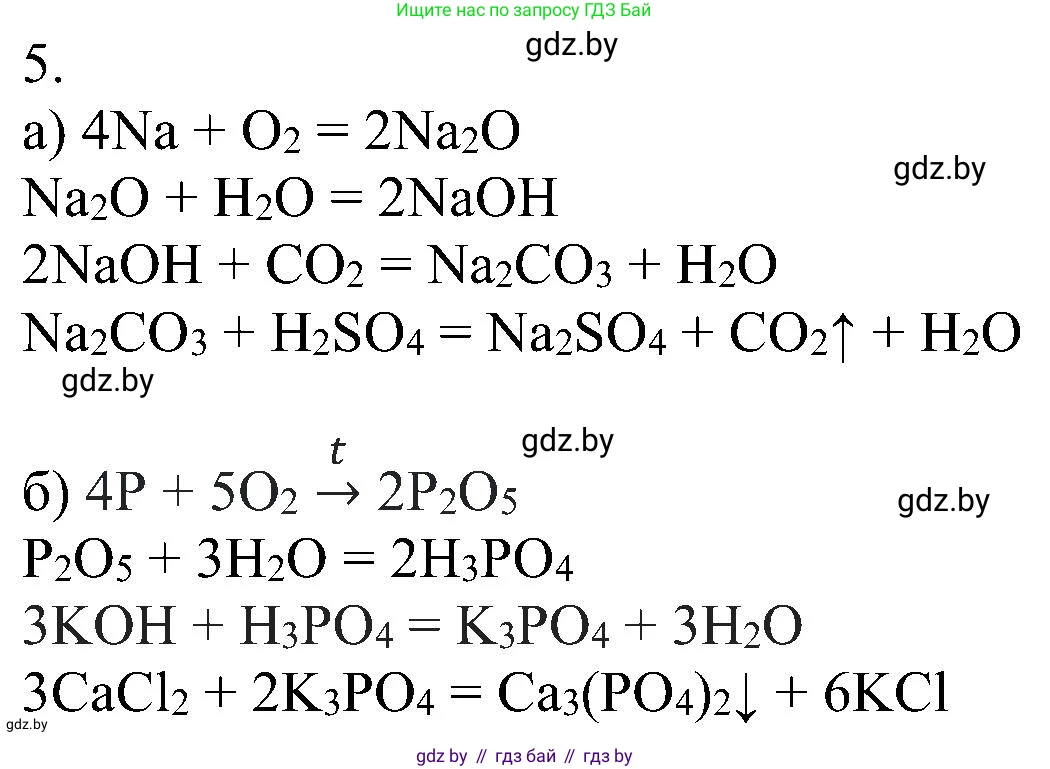 Химия, 8 класс Учебник, авторы: Шиманович Игорь Евгеньевич, Красицкий Василий Анатольевич, Сечко Ольга Ивановна, Хвалюк Виктор Николаевич, издательство Адукацыя i выхаванне, Минск, 2024, страница 124, номер 5, Решение