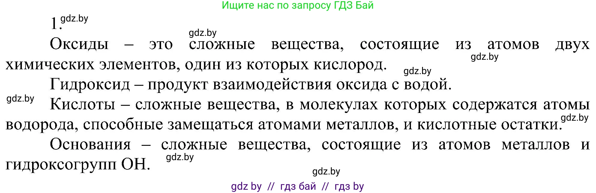 Химия, 8 класс Учебник, авторы: Шиманович Игорь Евгеньевич, Красицкий Василий Анатольевич, Сечко Ольга Ивановна, Хвалюк Виктор Николаевич, издательство Адукацыя i выхаванне, Минск, 2024, страница 127, номер 1, Решение