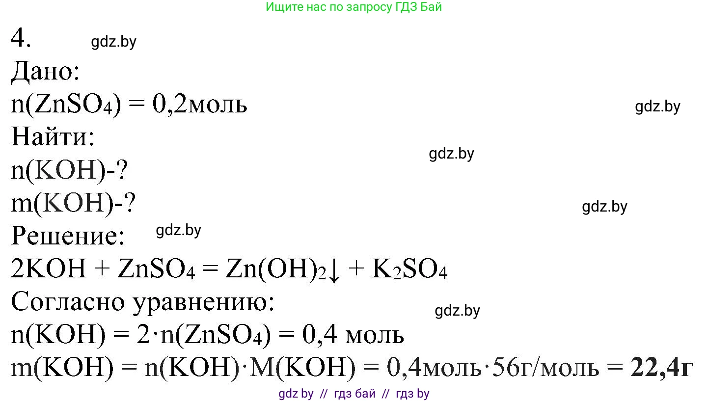 Химия, 8 класс Учебник, авторы: Шиманович Игорь Евгеньевич, Красицкий Василий Анатольевич, Сечко Ольга Ивановна, Хвалюк Виктор Николаевич, издательство Адукацыя i выхаванне, Минск, 2024, страница 127, номер 4, Решение