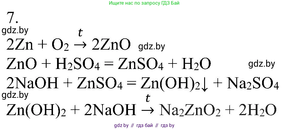 Химия, 8 класс Учебник, авторы: Шиманович Игорь Евгеньевич, Красицкий Василий Анатольевич, Сечко Ольга Ивановна, Хвалюк Виктор Николаевич, издательство Адукацыя i выхаванне, Минск, 2024, страница 127, номер 7, Решение