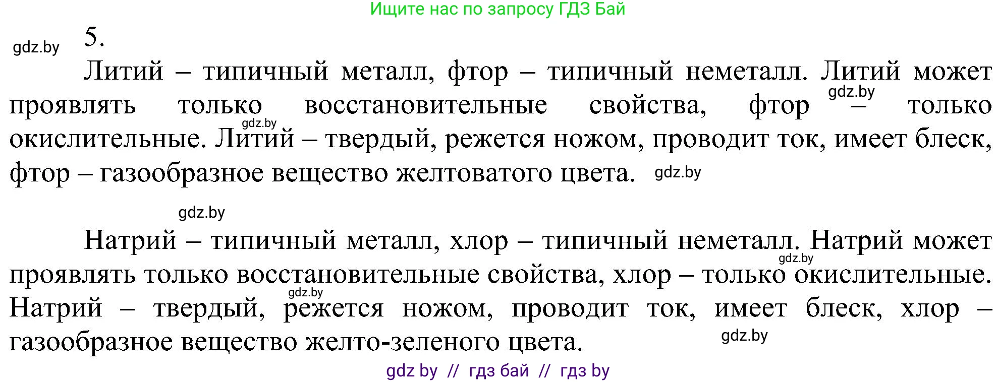 Химия, 8 класс Учебник, авторы: Шиманович Игорь Евгеньевич, Красицкий Василий Анатольевич, Сечко Ольга Ивановна, Хвалюк Виктор Николаевич, издательство Адукацыя i выхаванне, Минск, 2024, страница 131, номер 5, Решение