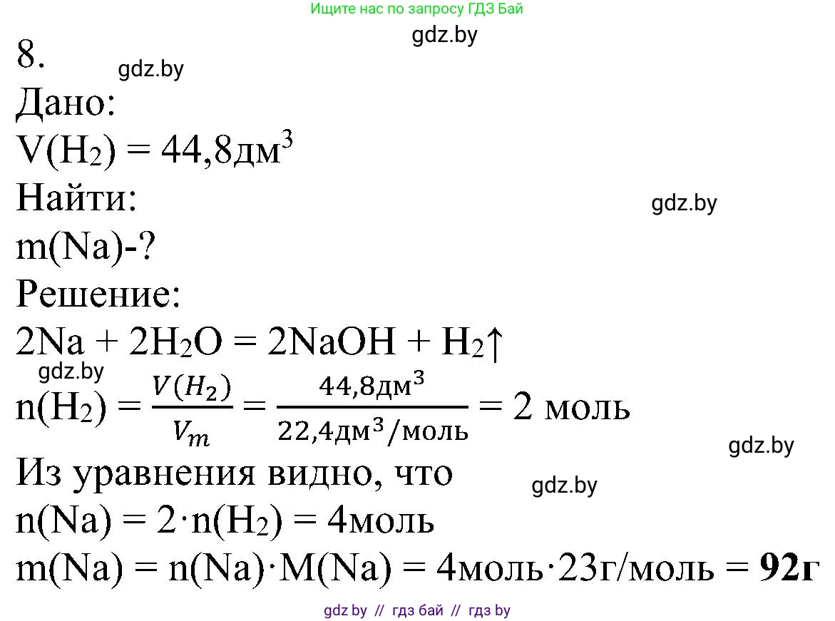Химия, 8 класс Учебник, авторы: Шиманович Игорь Евгеньевич, Красицкий Василий Анатольевич, Сечко Ольга Ивановна, Хвалюк Виктор Николаевич, издательство Адукацыя i выхаванне, Минск, 2024, страница 132, номер 8, Решение