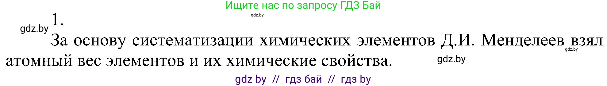 Химия, 8 класс Учебник, авторы: Шиманович Игорь Евгеньевич, Красицкий Василий Анатольевич, Сечко Ольга Ивановна, Хвалюк Виктор Николаевич, издательство Адукацыя i выхаванне, Минск, 2024, страница 135, номер 1, Решение