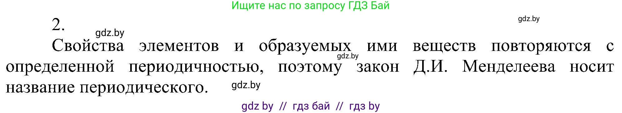 Химия, 8 класс Учебник, авторы: Шиманович Игорь Евгеньевич, Красицкий Василий Анатольевич, Сечко Ольга Ивановна, Хвалюк Виктор Николаевич, издательство Адукацыя i выхаванне, Минск, 2024, страница 135, номер 2, Решение