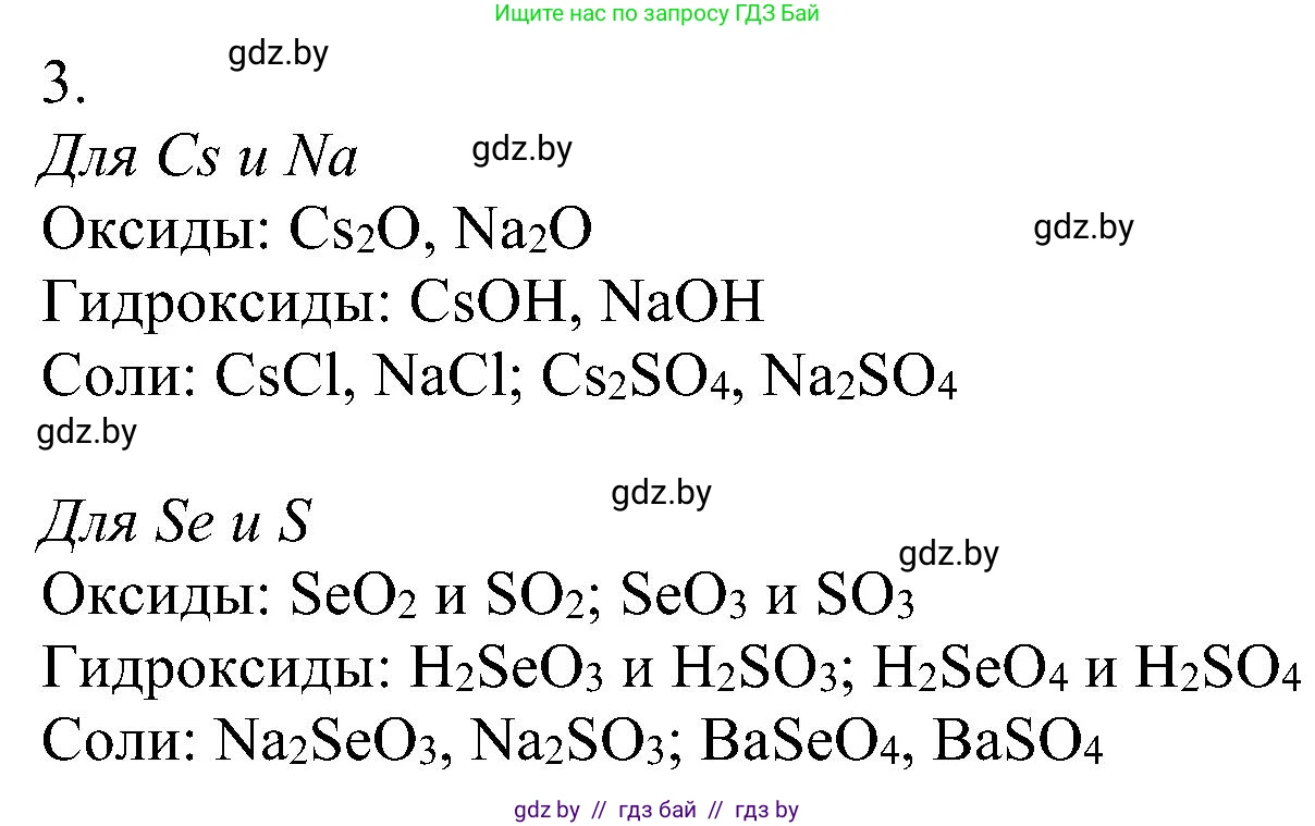 Химия, 8 класс Учебник, авторы: Шиманович Игорь Евгеньевич, Красицкий Василий Анатольевич, Сечко Ольга Ивановна, Хвалюк Виктор Николаевич, издательство Адукацыя i выхаванне, Минск, 2024, страница 135, номер 3, Решение
