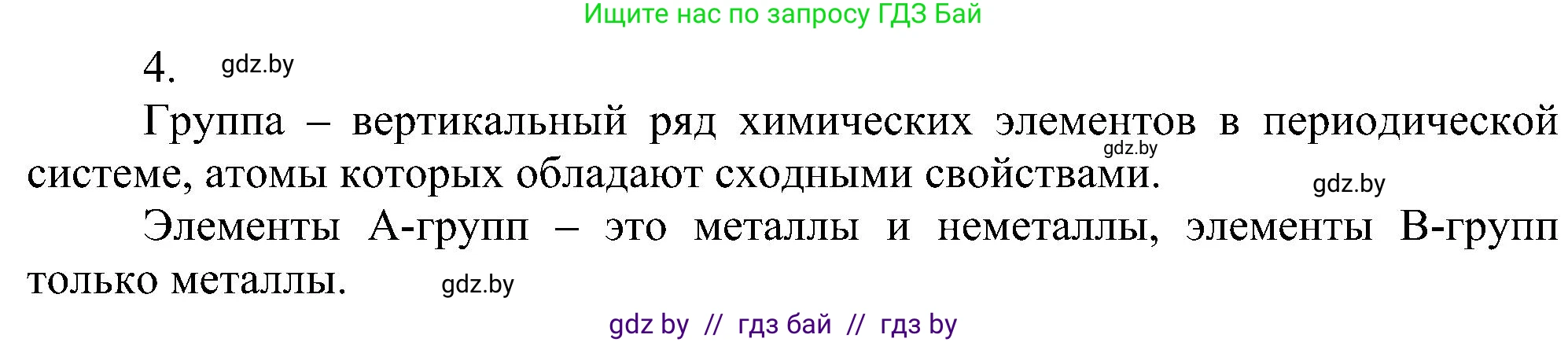 Химия, 8 класс Учебник, авторы: Шиманович Игорь Евгеньевич, Красицкий Василий Анатольевич, Сечко Ольга Ивановна, Хвалюк Виктор Николаевич, издательство Адукацыя i выхаванне, Минск, 2024, страница 140, номер 4, Решение