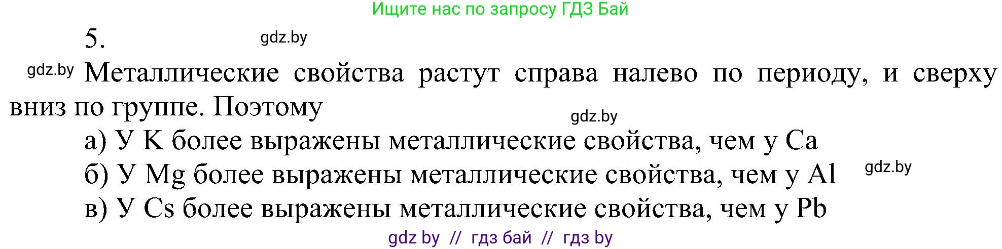 Химия, 8 класс Учебник, авторы: Шиманович Игорь Евгеньевич, Красицкий Василий Анатольевич, Сечко Ольга Ивановна, Хвалюк Виктор Николаевич, издательство Адукацыя i выхаванне, Минск, 2024, страница 140, номер 5, Решение