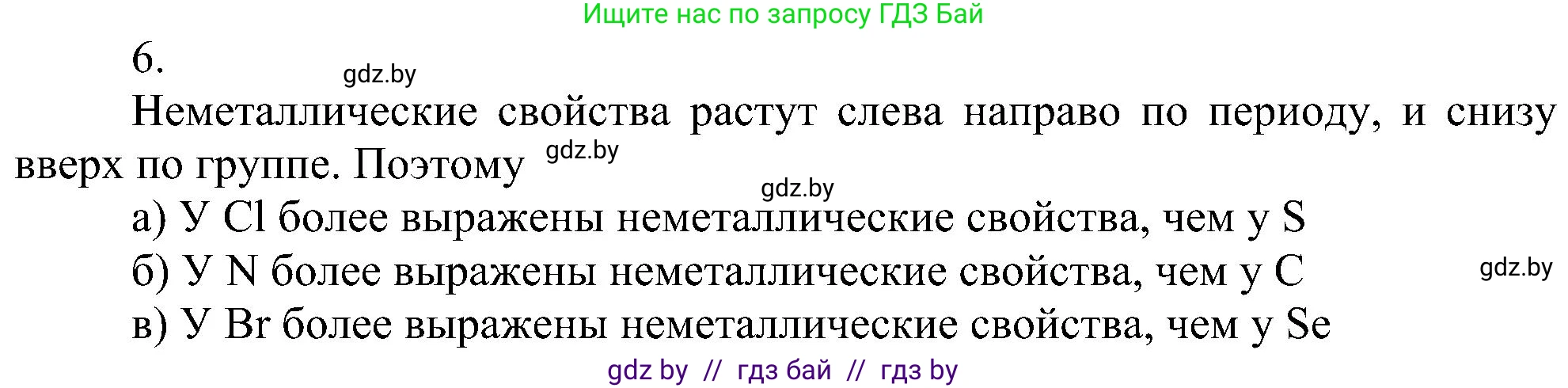 Химия, 8 класс Учебник, авторы: Шиманович Игорь Евгеньевич, Красицкий Василий Анатольевич, Сечко Ольга Ивановна, Хвалюк Виктор Николаевич, издательство Адукацыя i выхаванне, Минск, 2024, страница 140, номер 6, Решение