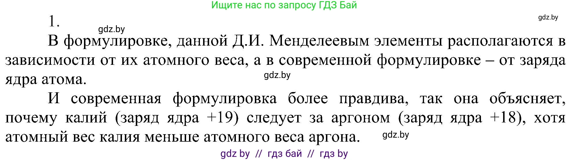 Химия, 8 класс Учебник, авторы: Шиманович Игорь Евгеньевич, Красицкий Василий Анатольевич, Сечко Ольга Ивановна, Хвалюк Виктор Николаевич, издательство Адукацыя i выхаванне, Минск, 2024, страница 145, номер 1, Решение