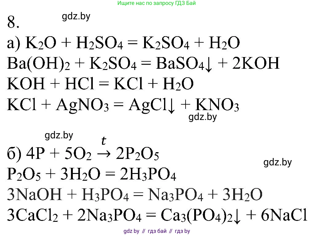 Химия, 8 класс Учебник, авторы: Шиманович Игорь Евгеньевич, Красицкий Василий Анатольевич, Сечко Ольга Ивановна, Хвалюк Виктор Николаевич, издательство Адукацыя i выхаванне, Минск, 2024, страница 147, номер 8, Решение
