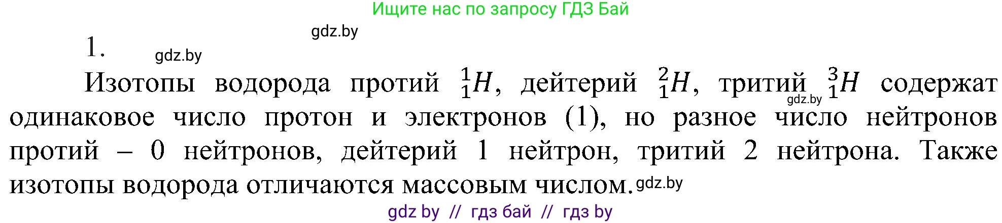 Химия, 8 класс Учебник, авторы: Шиманович Игорь Евгеньевич, Красицкий Василий Анатольевич, Сечко Ольга Ивановна, Хвалюк Виктор Николаевич, издательство Адукацыя i выхаванне, Минск, 2024, страница 150, номер 1, Решение
