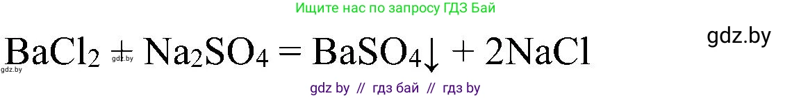 Химия, 8 класс Учебник, авторы: Шиманович Игорь Евгеньевич, Красицкий Василий Анатольевич, Сечко Ольга Ивановна, Хвалюк Виктор Николаевич, издательство Адукацыя i выхаванне, Минск, 2024, страница 150, номер 6, Решение (продолжение 2)
