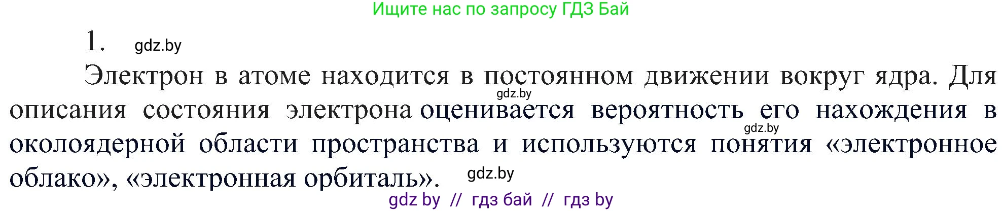 Химия, 8 класс Учебник, авторы: Шиманович Игорь Евгеньевич, Красицкий Василий Анатольевич, Сечко Ольга Ивановна, Хвалюк Виктор Николаевич, издательство Адукацыя i выхаванне, Минск, 2024, страница 153, номер 1, Решение