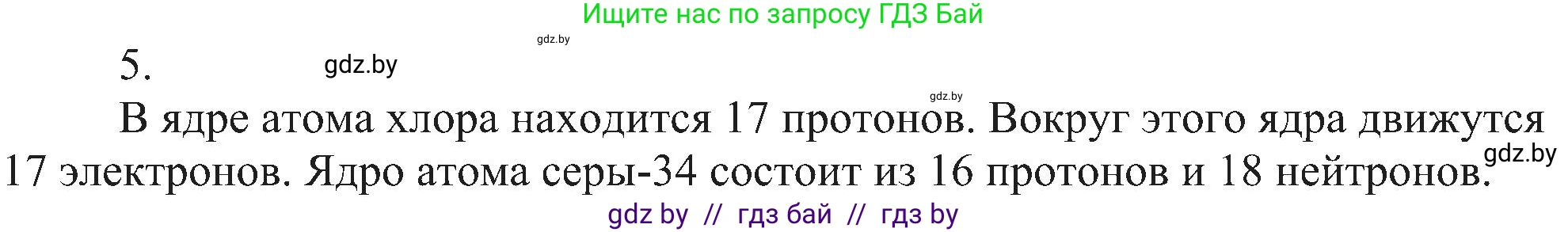 Химия, 8 класс Учебник, авторы: Шиманович Игорь Евгеньевич, Красицкий Василий Анатольевич, Сечко Ольга Ивановна, Хвалюк Виктор Николаевич, издательство Адукацыя i выхаванне, Минск, 2024, страница 153, номер 5, Решение