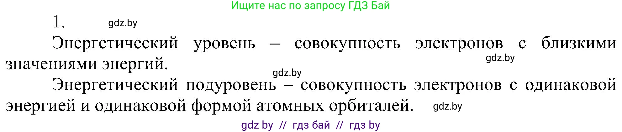 Химия, 8 класс Учебник, авторы: Шиманович Игорь Евгеньевич, Красицкий Василий Анатольевич, Сечко Ольга Ивановна, Хвалюк Виктор Николаевич, издательство Адукацыя i выхаванне, Минск, 2024, страница 157, номер 1, Решение