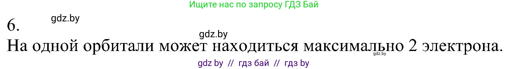 Химия, 8 класс Учебник, авторы: Шиманович Игорь Евгеньевич, Красицкий Василий Анатольевич, Сечко Ольга Ивановна, Хвалюк Виктор Николаевич, издательство Адукацыя i выхаванне, Минск, 2024, страница 157, номер 6, Решение