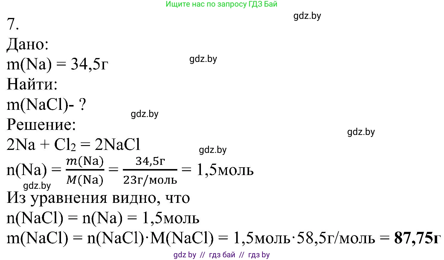 Химия, 8 класс Учебник, авторы: Шиманович Игорь Евгеньевич, Красицкий Василий Анатольевич, Сечко Ольга Ивановна, Хвалюк Виктор Николаевич, издательство Адукацыя i выхаванне, Минск, 2024, страница 157, номер 7, Решение