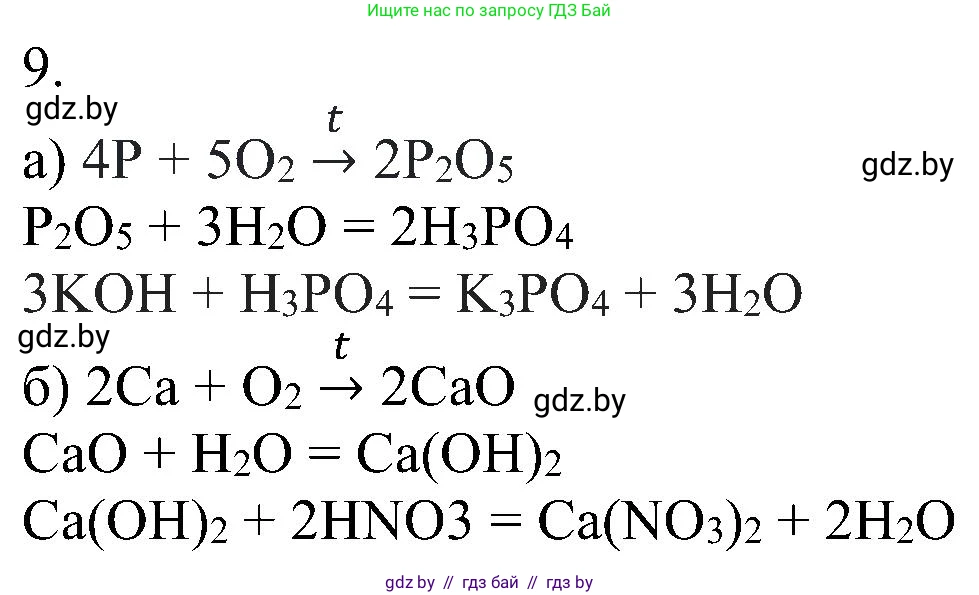 Химия, 8 класс Учебник, авторы: Шиманович Игорь Евгеньевич, Красицкий Василий Анатольевич, Сечко Ольга Ивановна, Хвалюк Виктор Николаевич, издательство Адукацыя i выхаванне, Минск, 2024, страница 157, номер 9, Решение