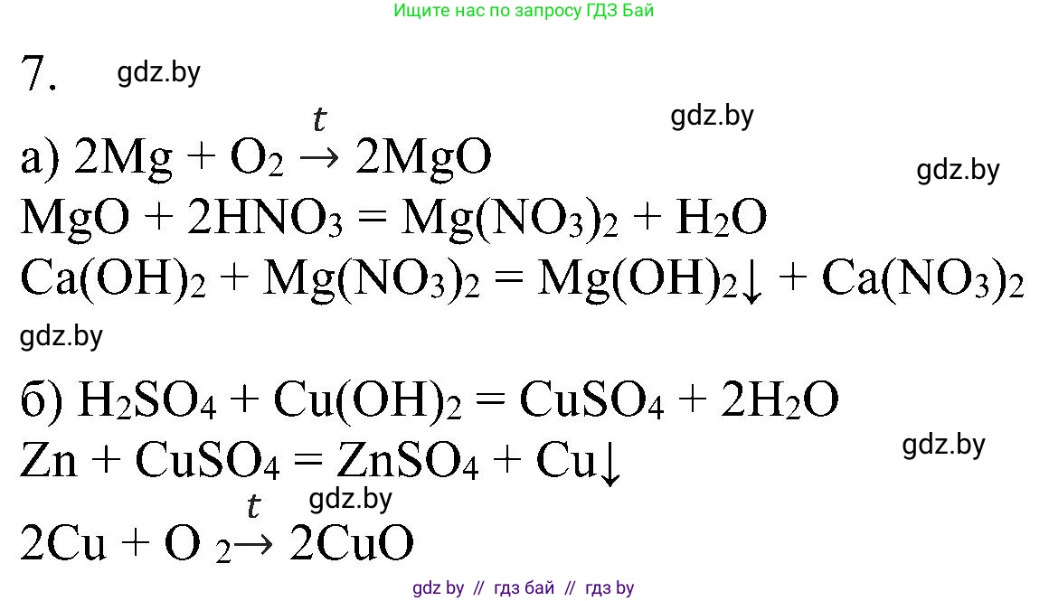 Химия, 8 класс Учебник, авторы: Шиманович Игорь Евгеньевич, Красицкий Василий Анатольевич, Сечко Ольга Ивановна, Хвалюк Виктор Николаевич, издательство Адукацыя i выхаванне, Минск, 2024, страница 162, номер 7, Решение
