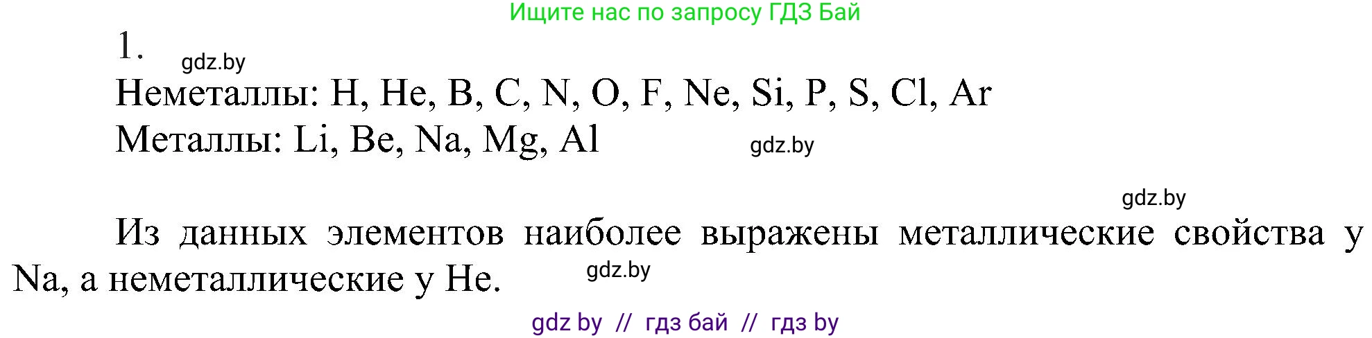 Химия, 8 класс Учебник, авторы: Шиманович Игорь Евгеньевич, Красицкий Василий Анатольевич, Сечко Ольга Ивановна, Хвалюк Виктор Николаевич, издательство Адукацыя i выхаванне, Минск, 2024, страница 166, номер 1, Решение
