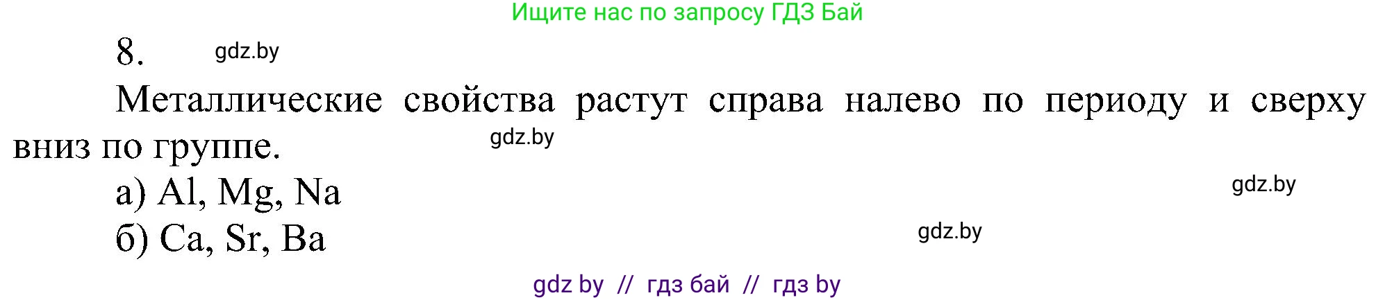 Химия, 8 класс Учебник, авторы: Шиманович Игорь Евгеньевич, Красицкий Василий Анатольевич, Сечко Ольга Ивановна, Хвалюк Виктор Николаевич, издательство Адукацыя i выхаванне, Минск, 2024, страница 167, номер 8, Решение