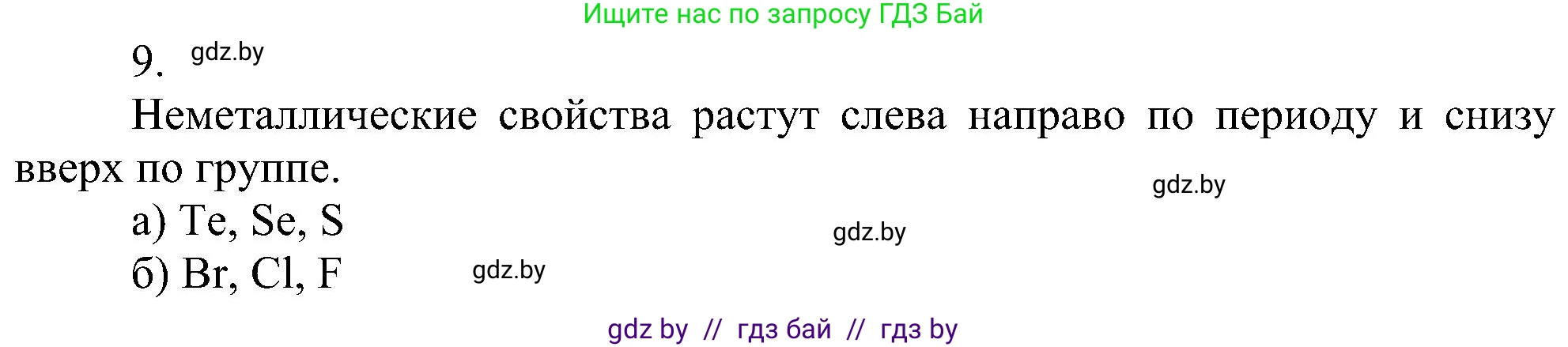 Химия, 8 класс Учебник, авторы: Шиманович Игорь Евгеньевич, Красицкий Василий Анатольевич, Сечко Ольга Ивановна, Хвалюк Виктор Николаевич, издательство Адукацыя i выхаванне, Минск, 2024, страница 167, номер 9, Решение