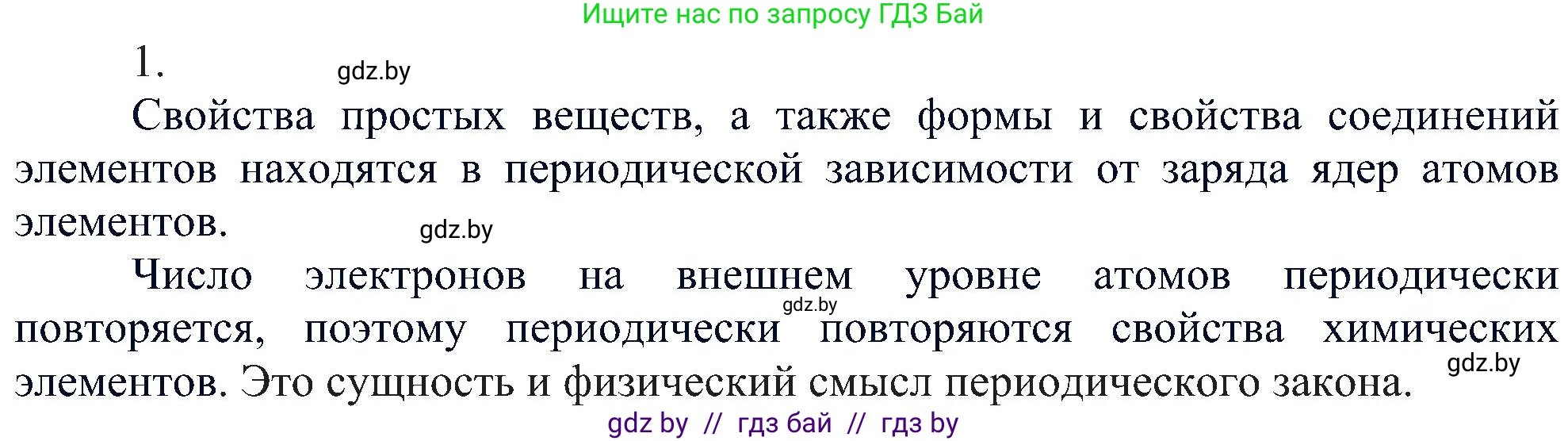 Химия, 8 класс Учебник, авторы: Шиманович Игорь Евгеньевич, Красицкий Василий Анатольевич, Сечко Ольга Ивановна, Хвалюк Виктор Николаевич, издательство Адукацыя i выхаванне, Минск, 2024, страница 170, номер 1, Решение