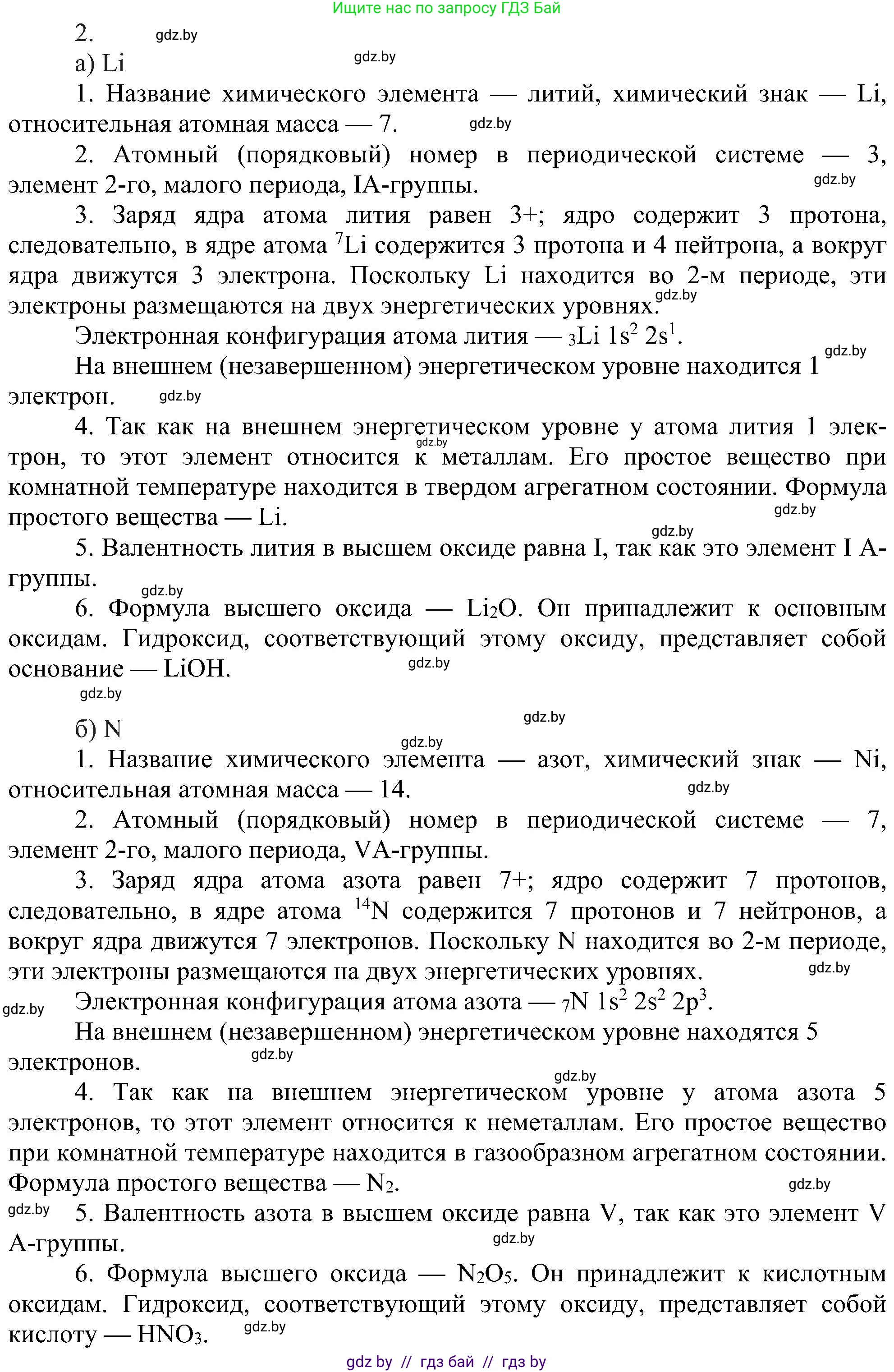 Химия, 8 класс Учебник, авторы: Шиманович Игорь Евгеньевич, Красицкий Василий Анатольевич, Сечко Ольга Ивановна, Хвалюк Виктор Николаевич, издательство Адукацыя i выхаванне, Минск, 2024, страница 170, номер 2, Решение