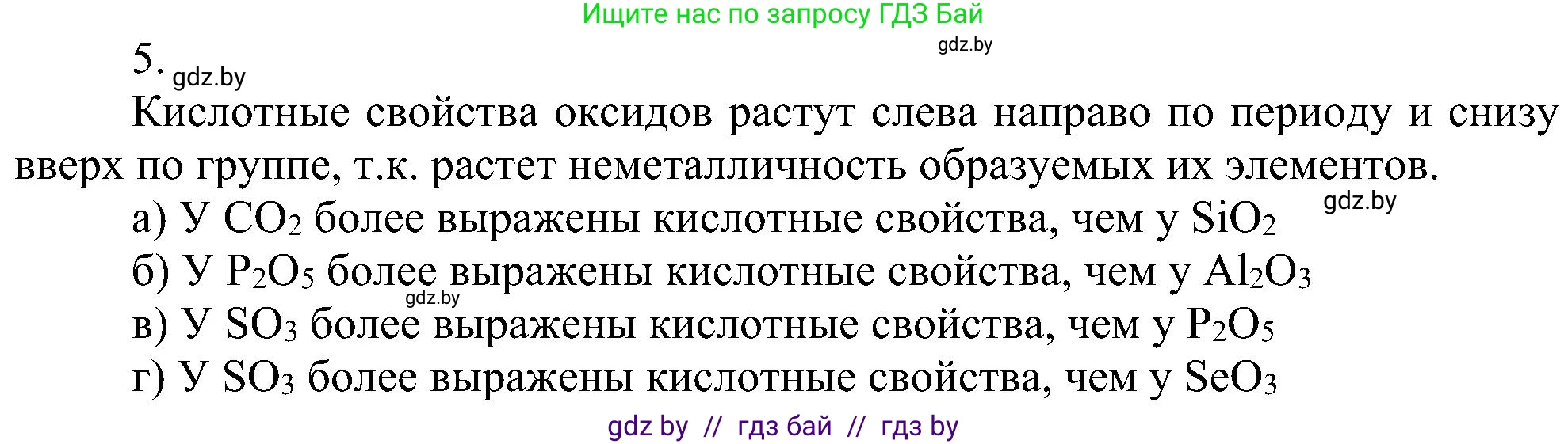 Химия, 8 класс Учебник, авторы: Шиманович Игорь Евгеньевич, Красицкий Василий Анатольевич, Сечко Ольга Ивановна, Хвалюк Виктор Николаевич, издательство Адукацыя i выхаванне, Минск, 2024, страница 170, номер 5, Решение