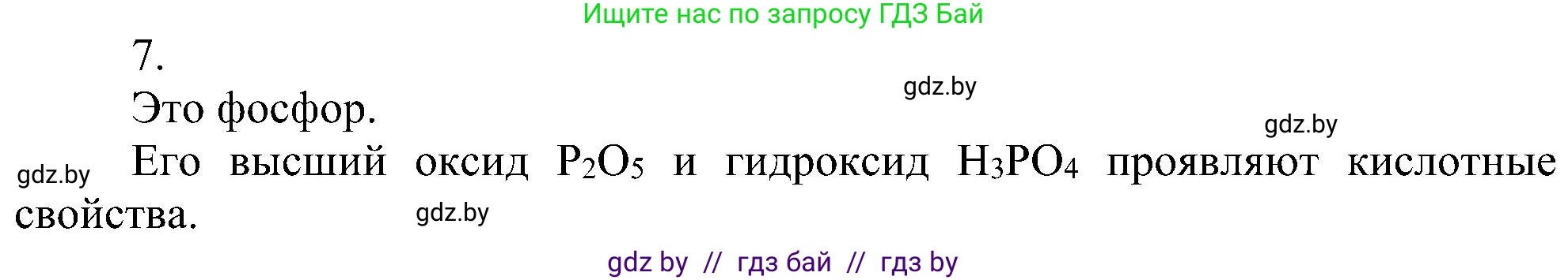 Химия, 8 класс Учебник, авторы: Шиманович Игорь Евгеньевич, Красицкий Василий Анатольевич, Сечко Ольга Ивановна, Хвалюк Виктор Николаевич, издательство Адукацыя i выхаванне, Минск, 2024, страница 170, номер 7, Решение