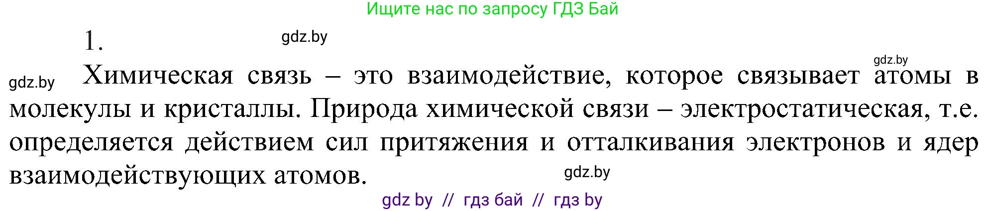 Химия, 8 класс Учебник, авторы: Шиманович Игорь Евгеньевич, Красицкий Василий Анатольевич, Сечко Ольга Ивановна, Хвалюк Виктор Николаевич, издательство Адукацыя i выхаванне, Минск, 2024, страница 176, номер 1, Решение