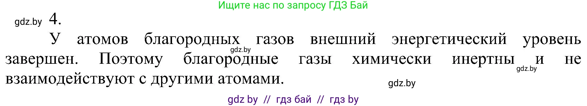 Химия, 8 класс Учебник, авторы: Шиманович Игорь Евгеньевич, Красицкий Василий Анатольевич, Сечко Ольга Ивановна, Хвалюк Виктор Николаевич, издательство Адукацыя i выхаванне, Минск, 2024, страница 176, номер 4, Решение