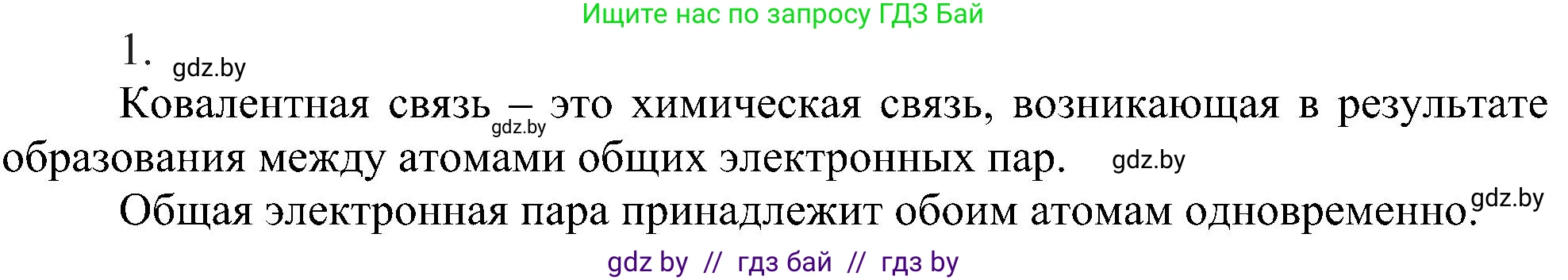 Химия, 8 класс Учебник, авторы: Шиманович Игорь Евгеньевич, Красицкий Василий Анатольевич, Сечко Ольга Ивановна, Хвалюк Виктор Николаевич, издательство Адукацыя i выхаванне, Минск, 2024, страница 179, номер 1, Решение