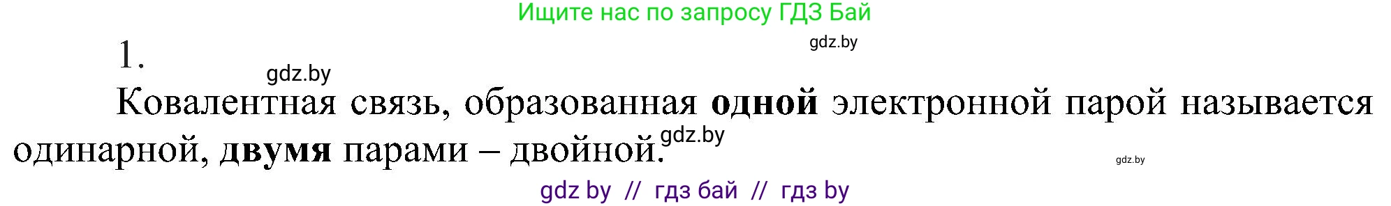 Химия, 8 класс Учебник, авторы: Шиманович Игорь Евгеньевич, Красицкий Василий Анатольевич, Сечко Ольга Ивановна, Хвалюк Виктор Николаевич, издательство Адукацыя i выхаванне, Минск, 2024, страница 181, номер 1, Решение